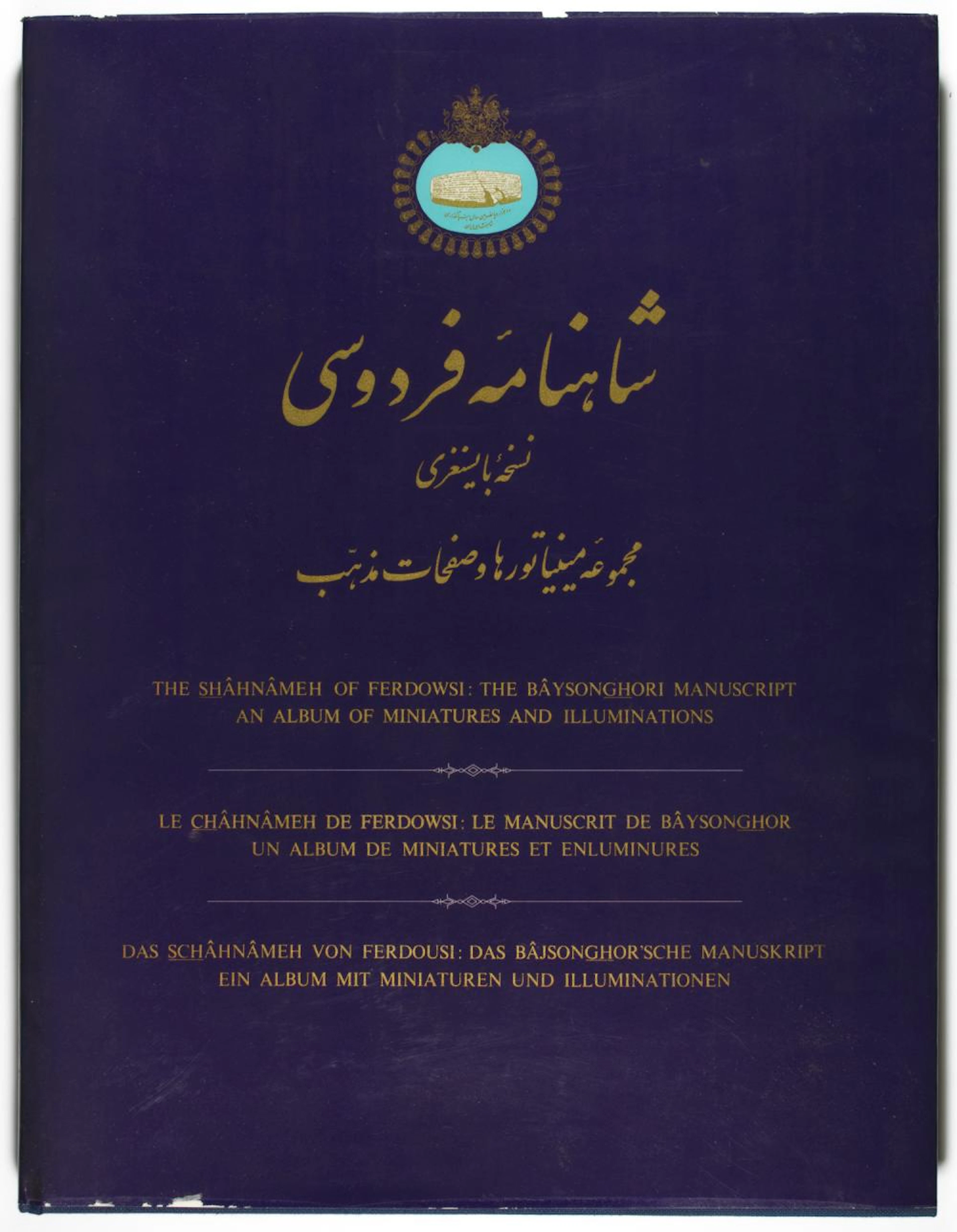 IRANIAN 'SHAHNAMEH OF FERDOWSI' ILLUMINATED MANUSCRIPT...
