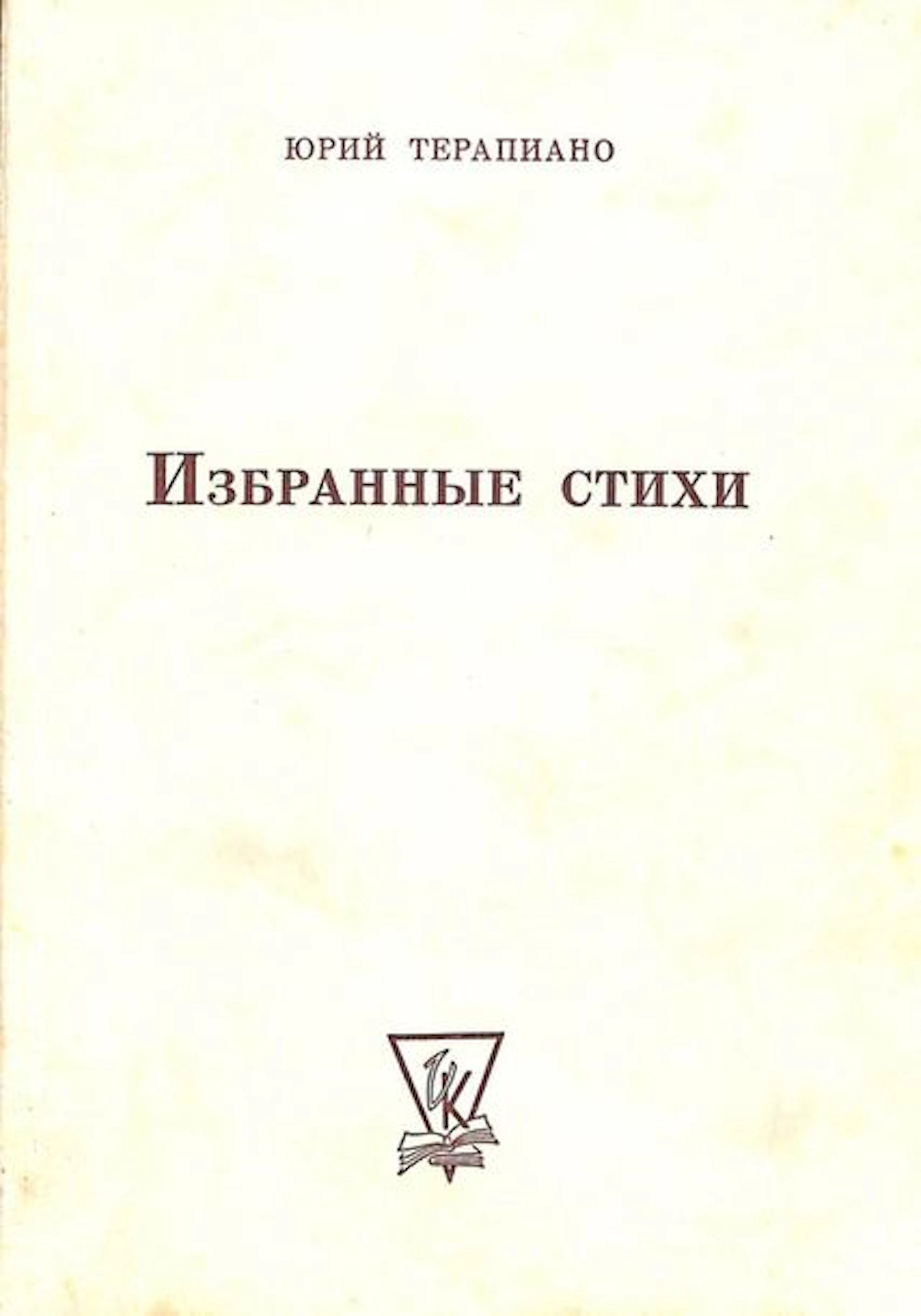 TERAPIANO, Youri. Poèmes choisis. Washigton,…