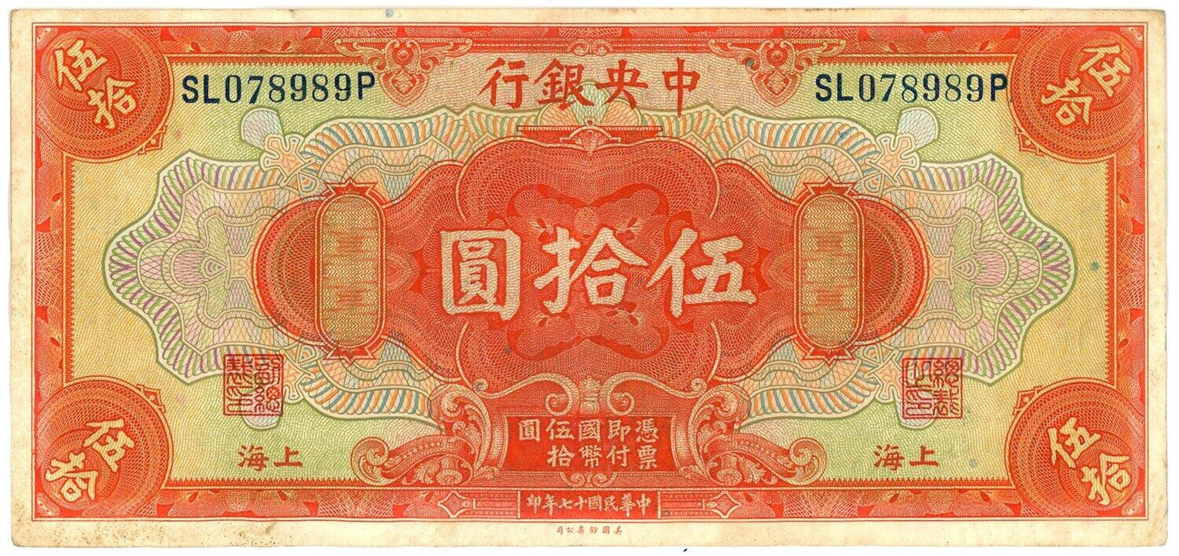 China Shanghai Central Bank of China 50 Dollars 1928 (17)