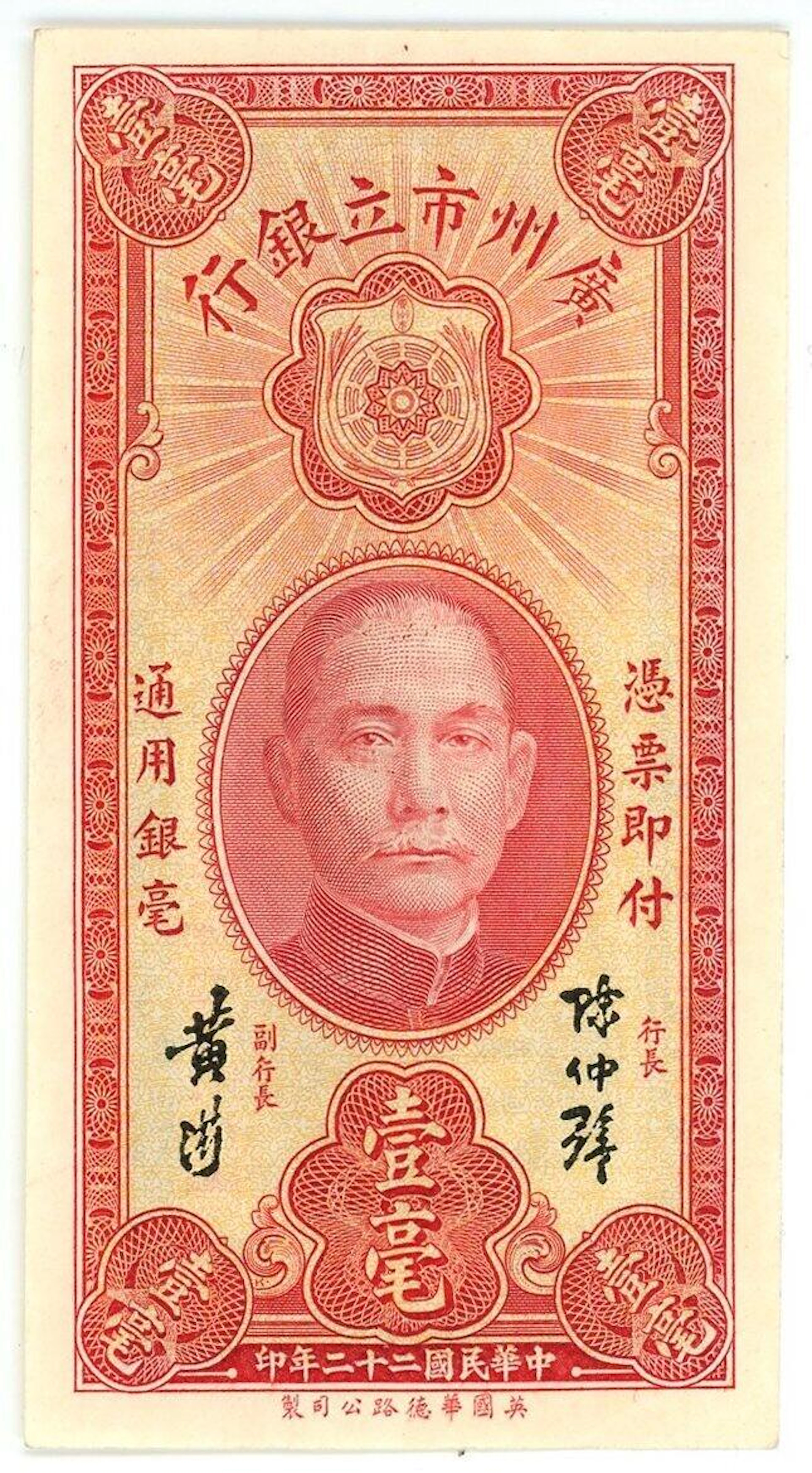 China The Canton Municipal Bank 10 Cents 1933 (22)