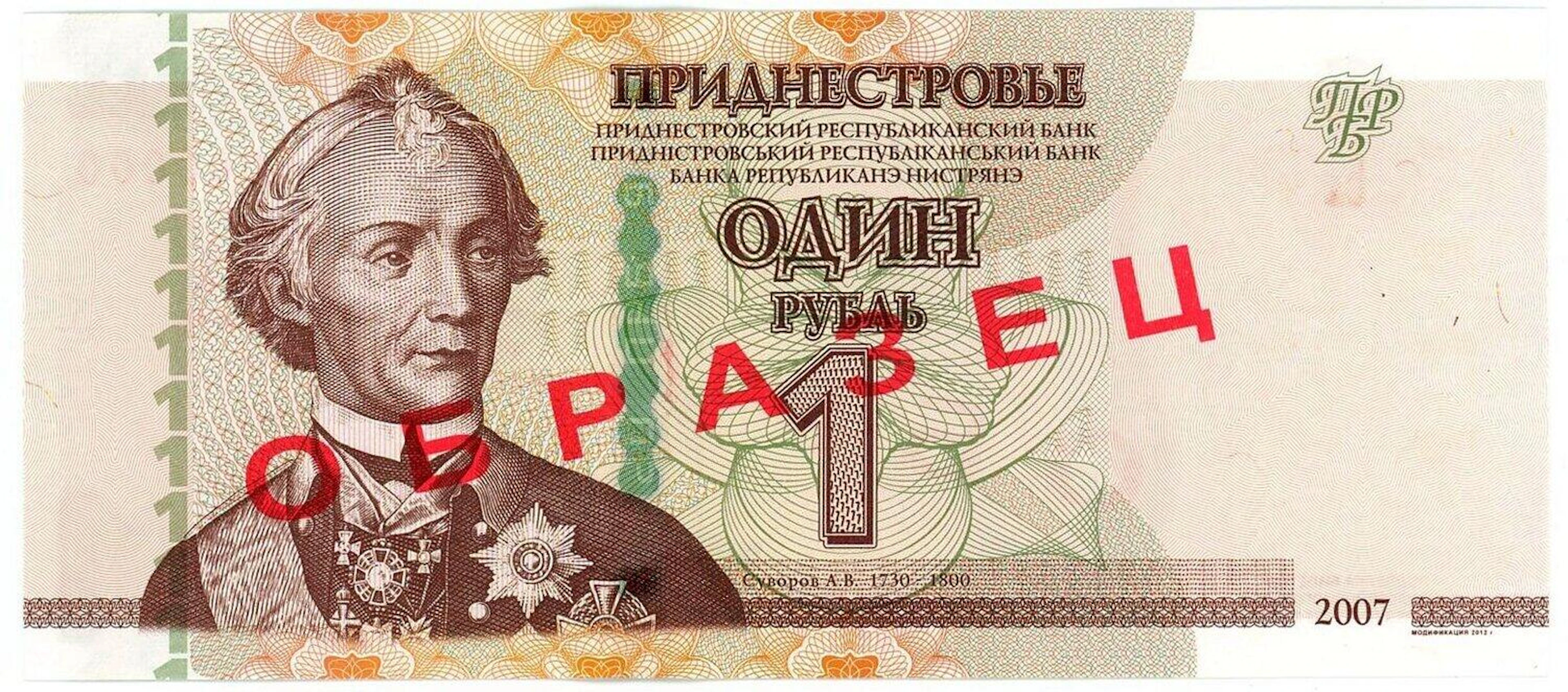 Transnistria 1 Rouble 2007 (2012) (ND) Specimen