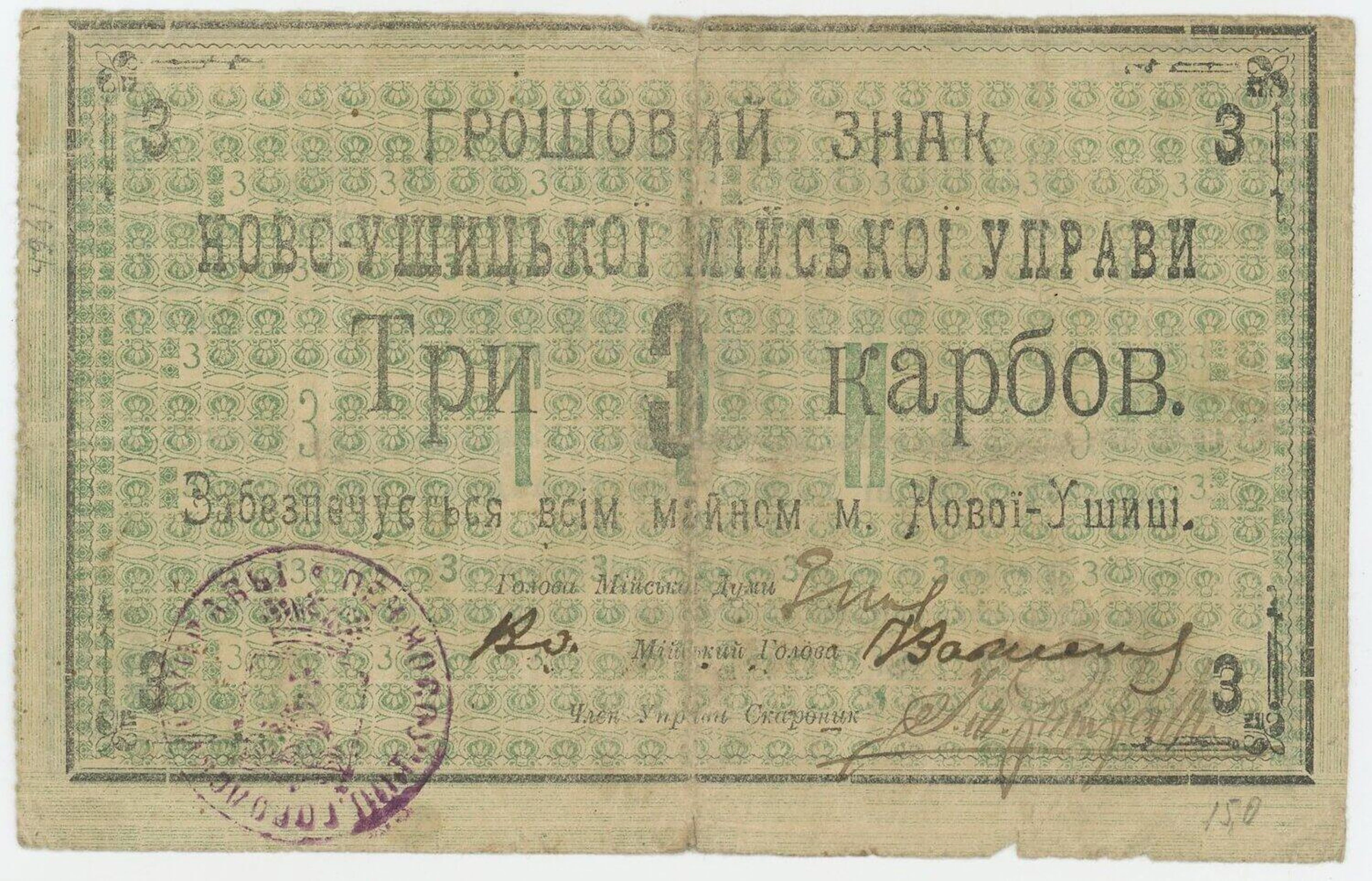 Russia - Ukraine Novaya Ushitsa City Government 3 Karbovantsa 1919
