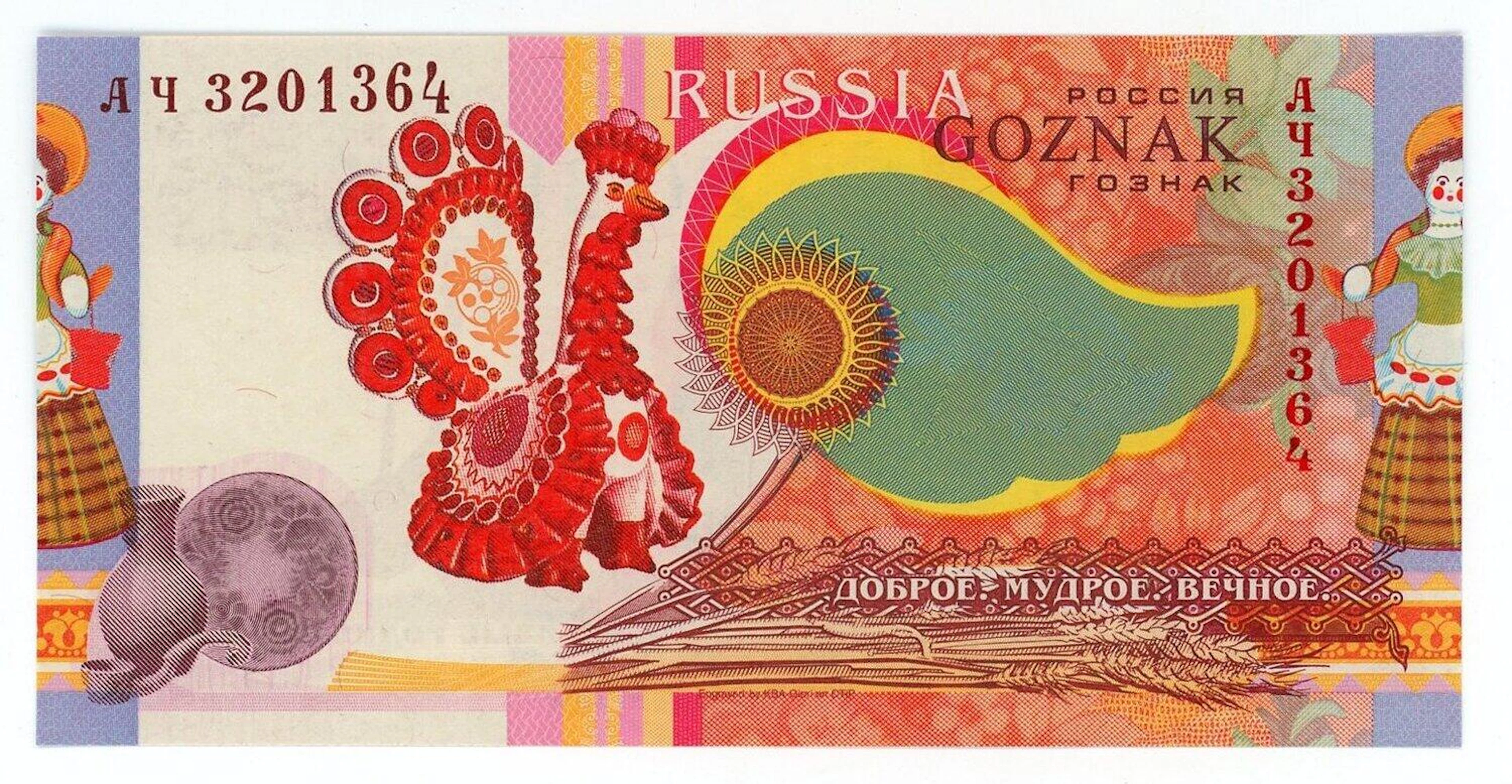 Russian Federation Test Notes Goznak (ND) Gzhel Toys