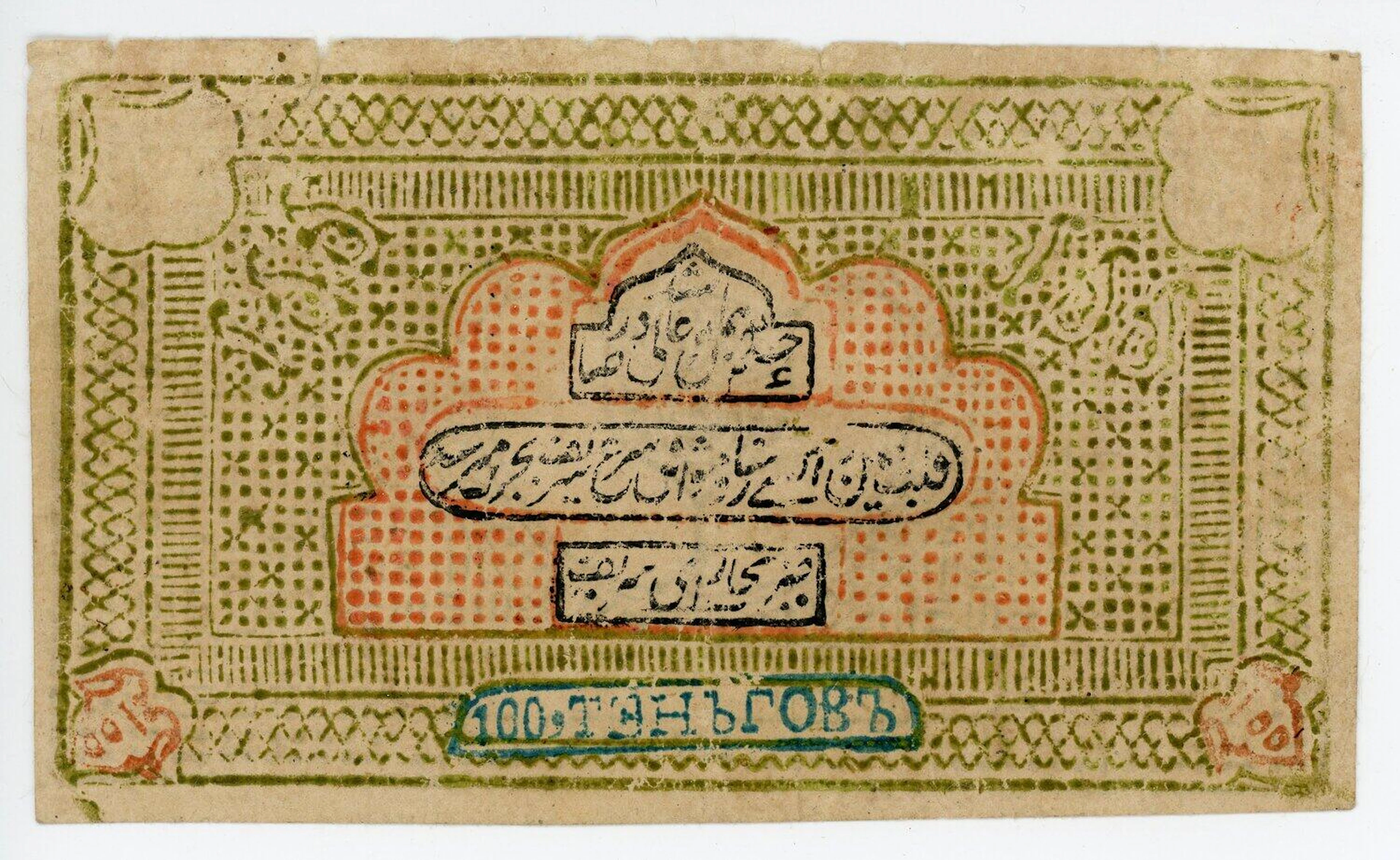 Russia - Central Asia Bukhara 100 Tengas 1920 Error Double-Sided Misprint