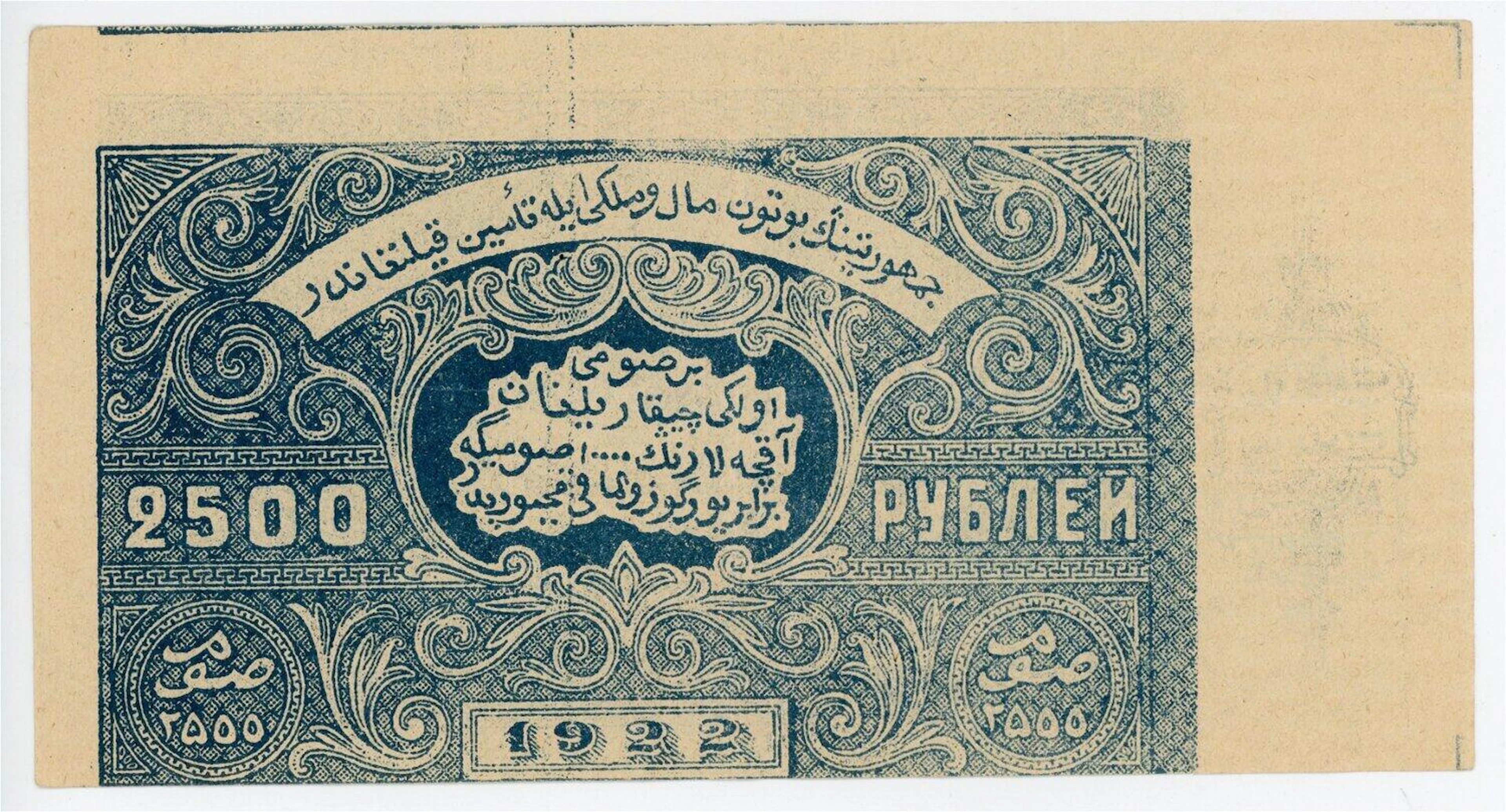 Russia - Central Asia Bukhara 2500 Roubles 1922 Error Note