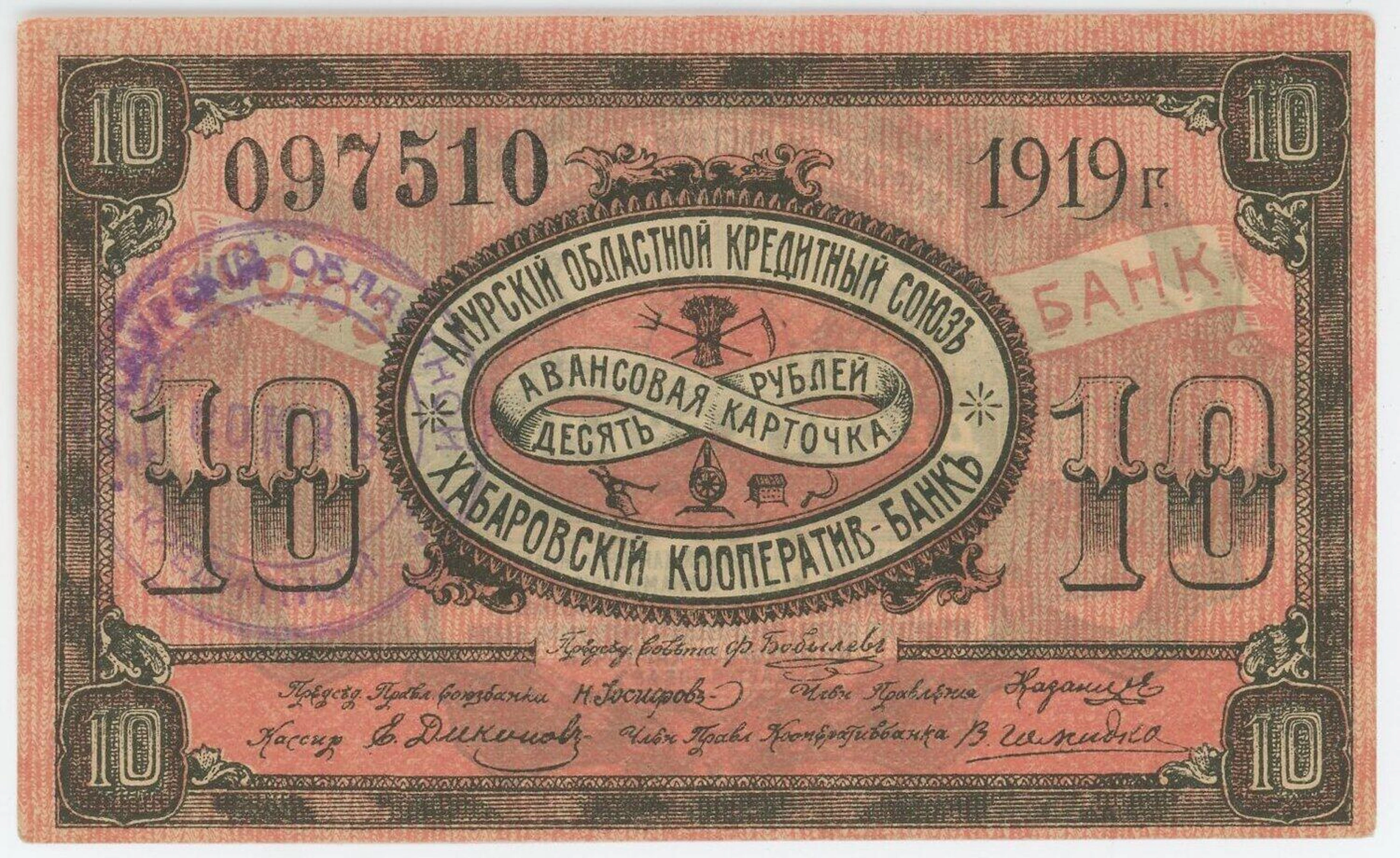 Russia - East Siberia Khabarovsk Amur Credit Union 10 Roubles 1919
