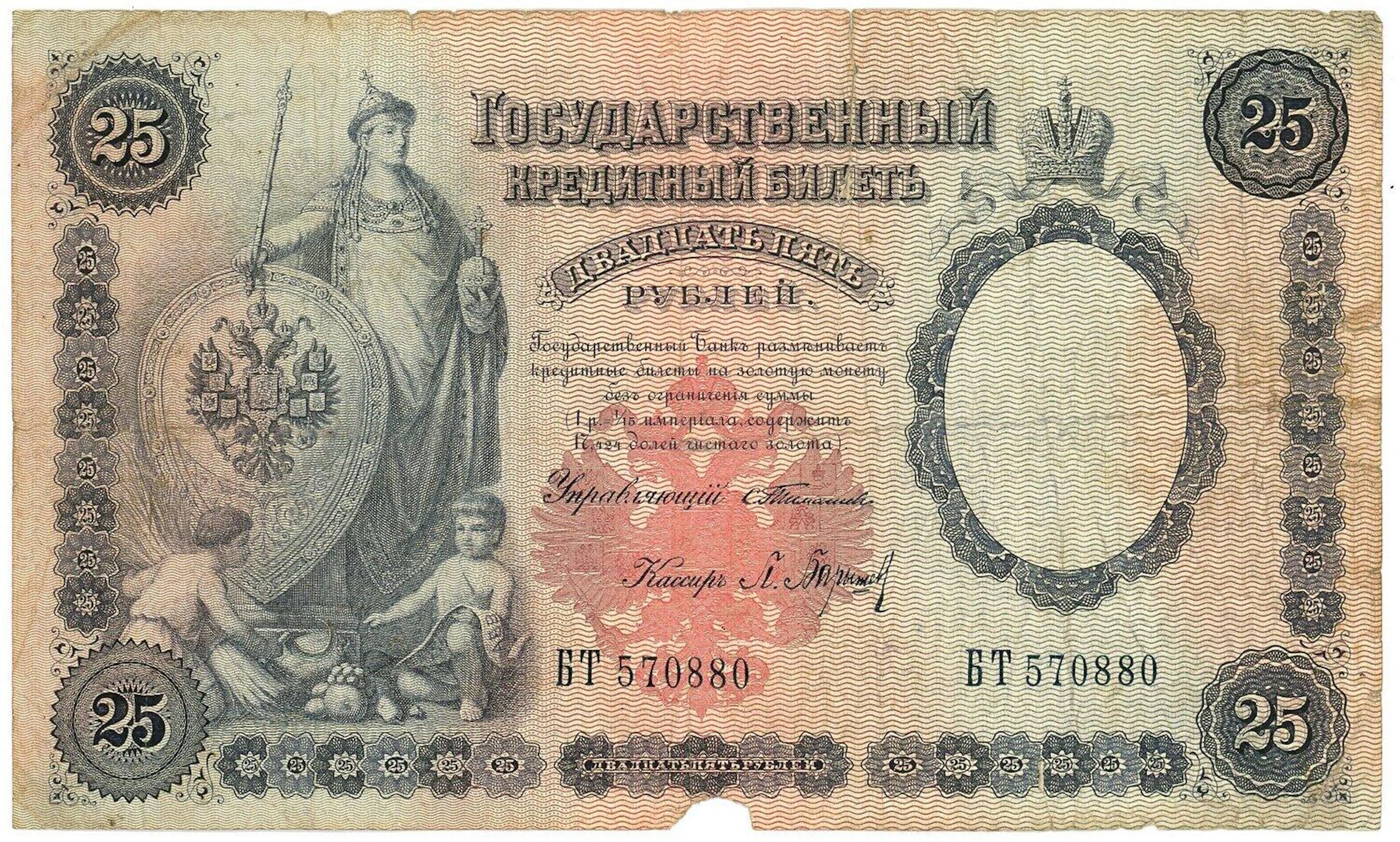 Russia 25 Roubles 1899 (1903 - 1909) Timashev / Barishev