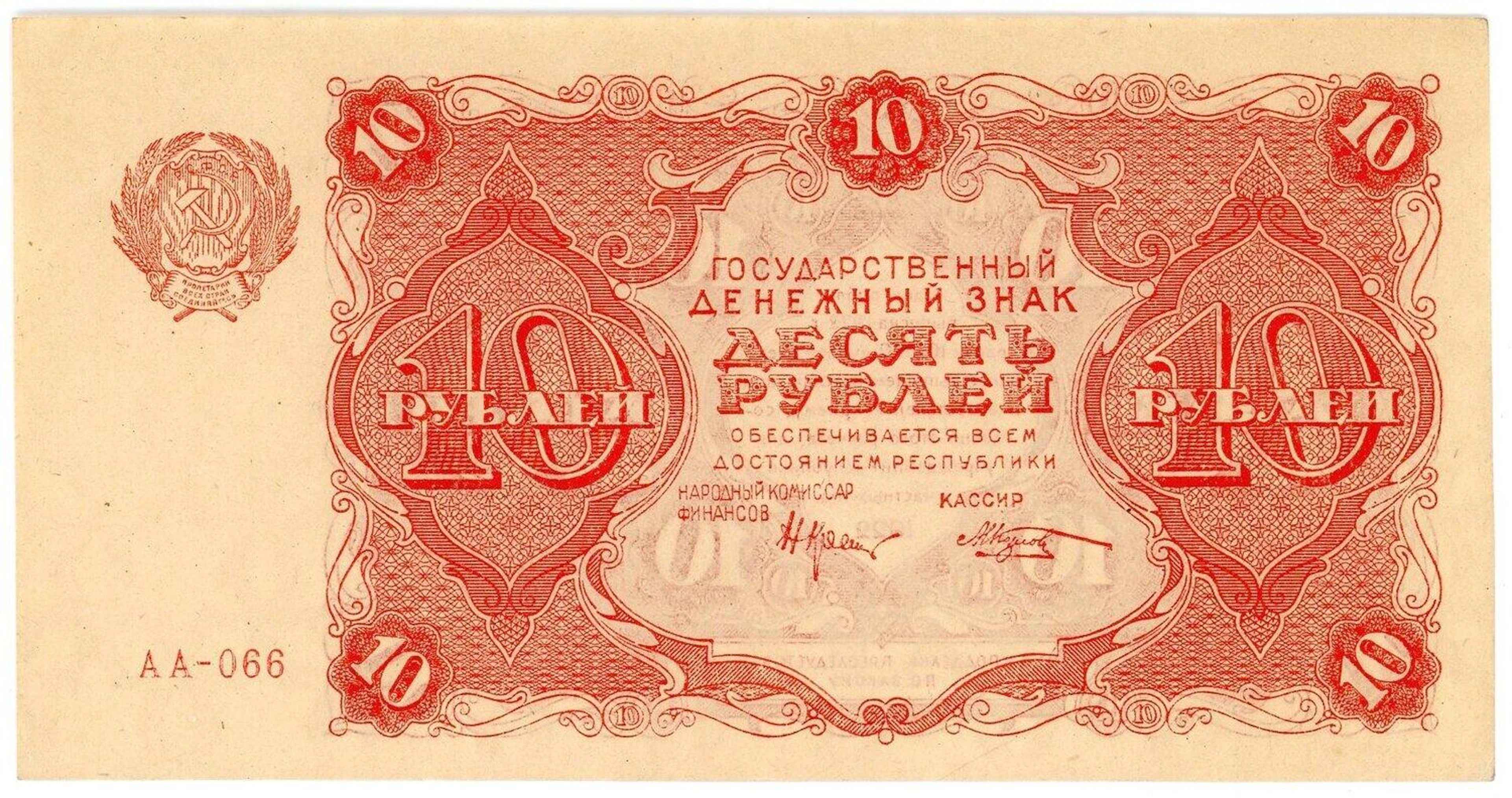 Russia - RSFSR 10 Roubles 1922