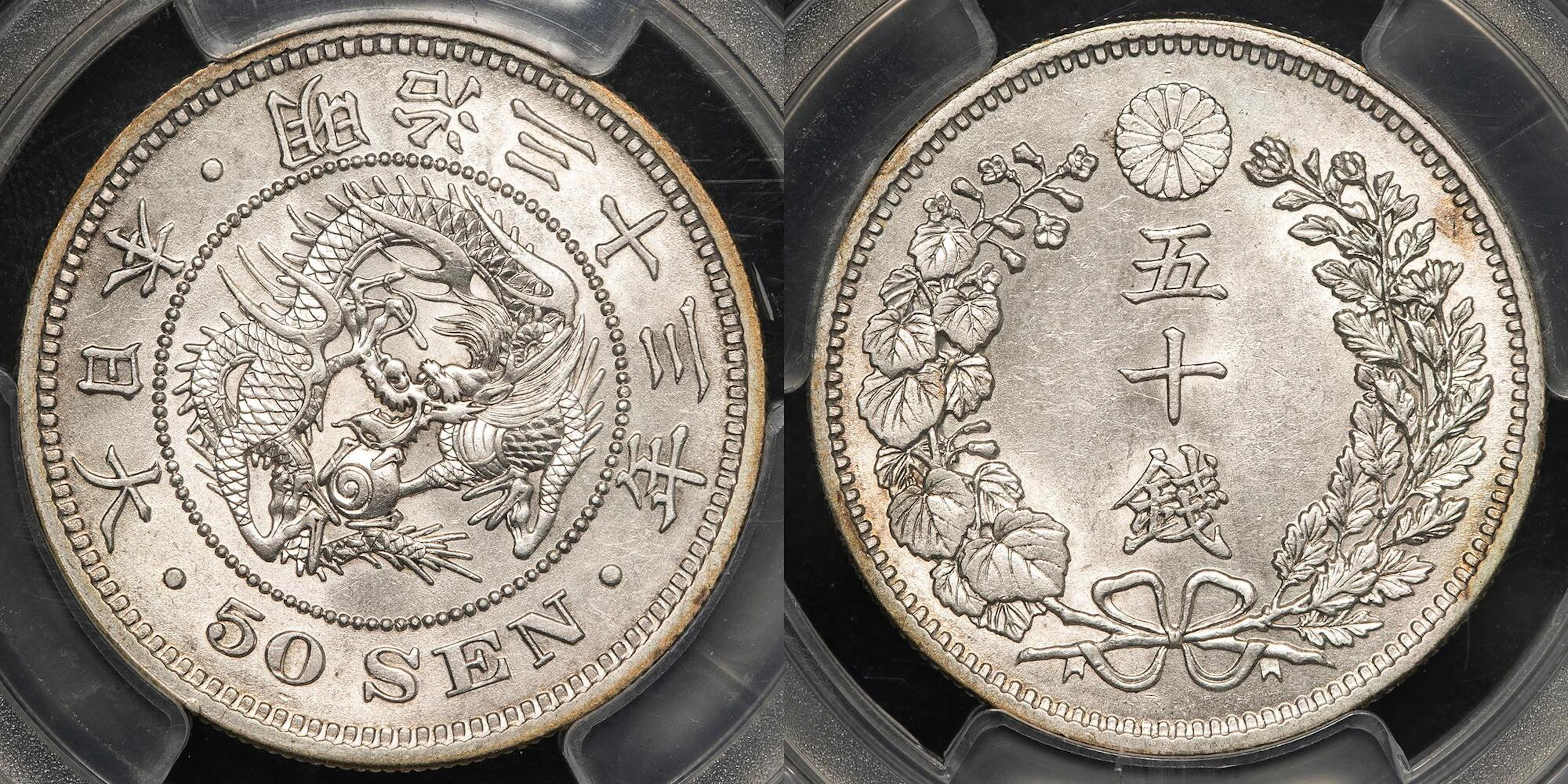 日本 / 竜五十銭銀貨 Dragon 50Sen 明治33年（1900） / JNDA01-14 KM-Y25 / PCGS-MS62 AU~UNC