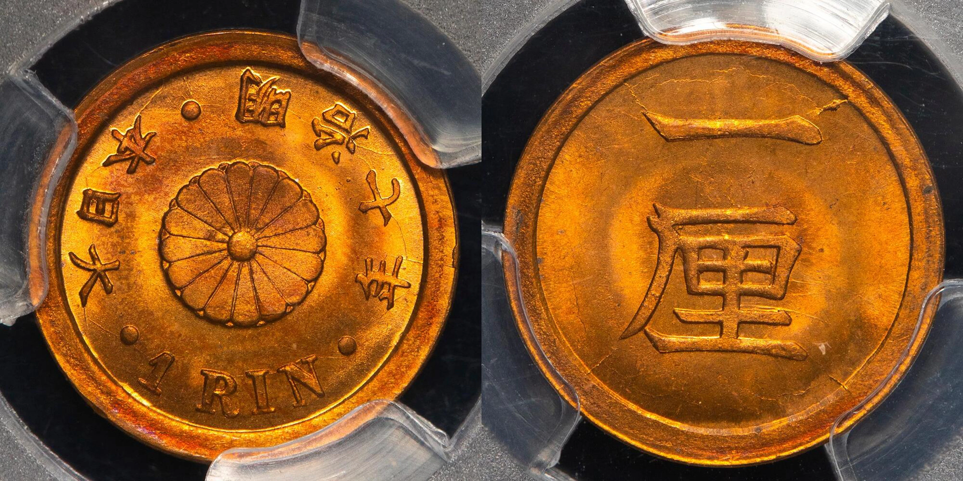 日本 / 一厘銅貨 Copper 1Rin 明治7年（1874） / JNDA01-55 KM-Y15 状態良好品 / PCGS-MS66RD -FDC