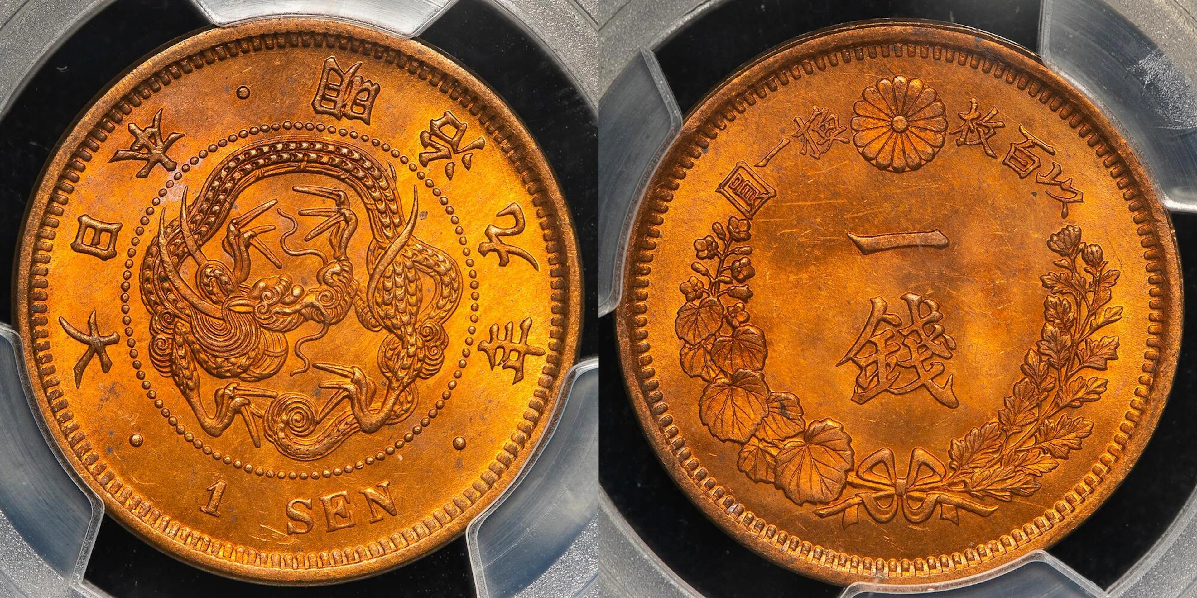 日本 / 竜一銭銅貨 Dragon 1Sen 明治9年（1876） / JNDA01-46 KM-Y17.1 / PCGS-MS65RB UNC~FDC