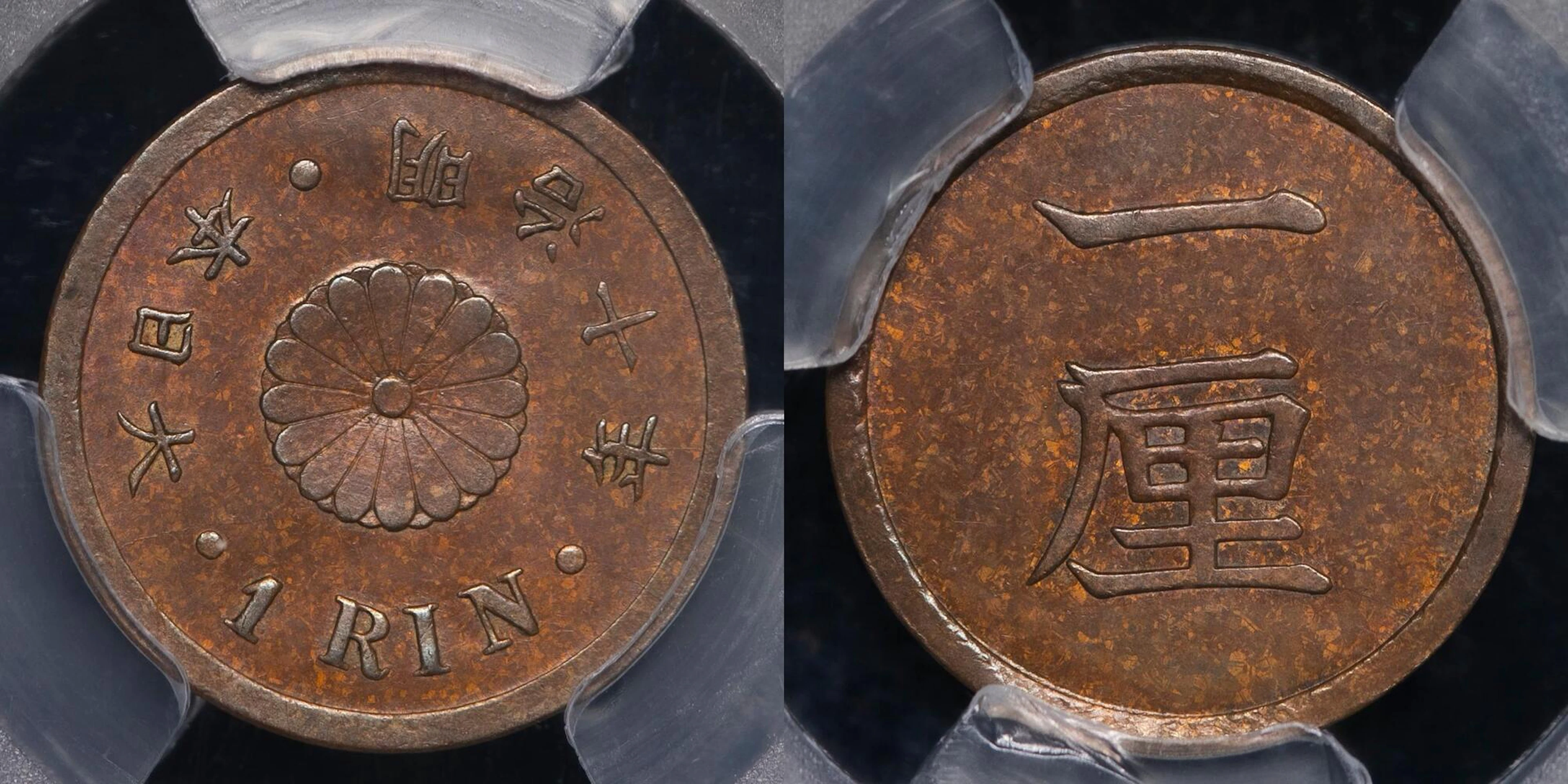 日本 / 一厘銅貨 Copper 1Rin 明治10年（1877） / JNDA01-55 KM-Y15 特年 Ⓡ...