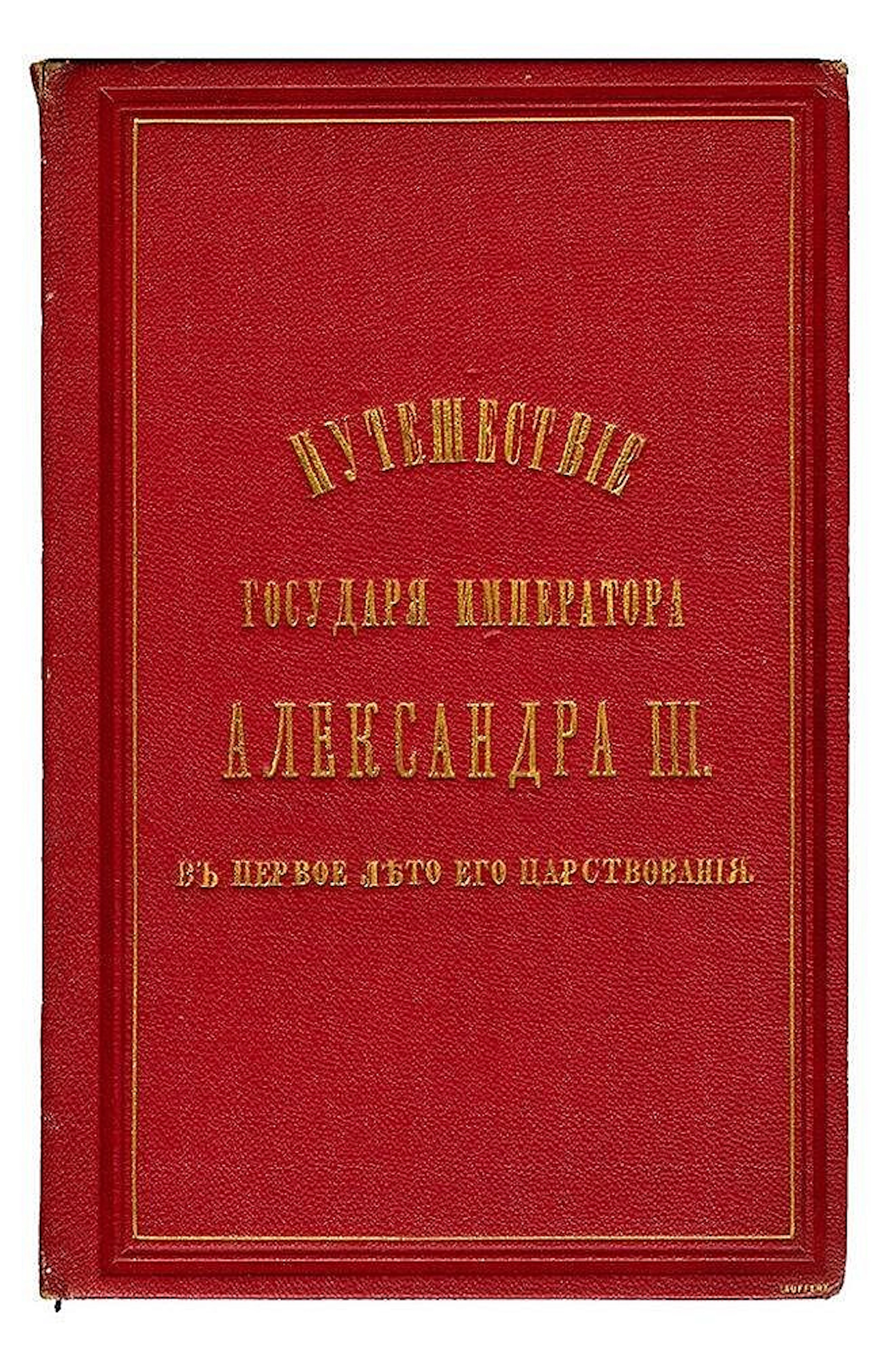 VOYAGE DE L'EMPEREUR ALEXANDRE III PENDANTLE PREMIER ÉTÉ...